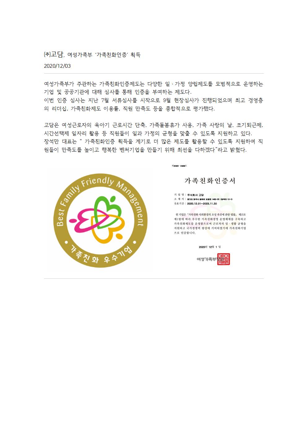 20201203-고담미디어-가족친화인증-.jpg