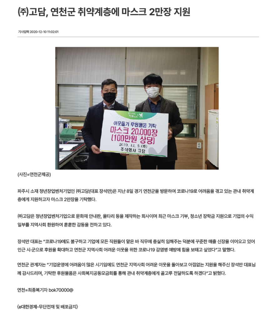 (주)고담, 연천군 취약계층에 마스크 2만장 지원