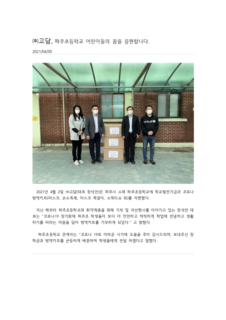 (주)고담, 파주초등학교 어린이들의 꿈을 응원합니다(방역키트)