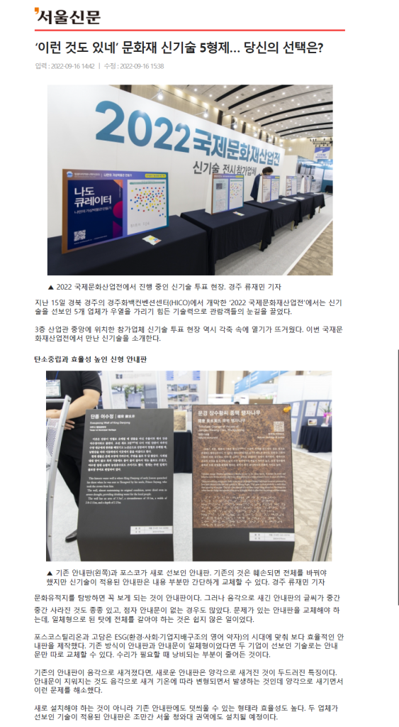 '이런 것도 있네' 문화재 신기술 5형제 ... 탄소중립과 효율성 높인 신형 안내판