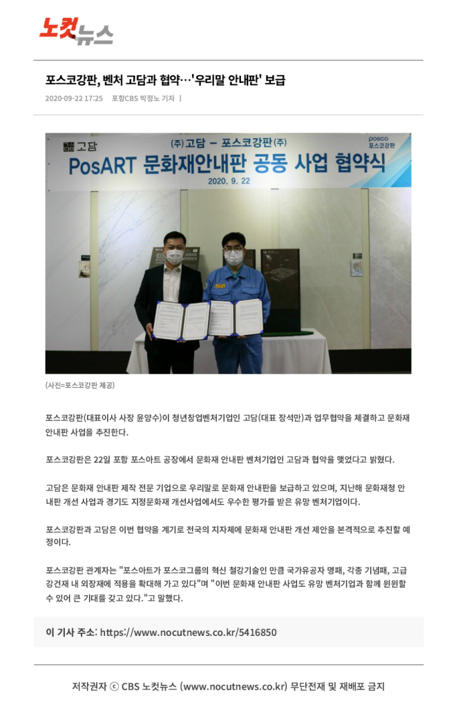 포스코강판, 벤처 고담과 협약---'우리말 안내판' 보급