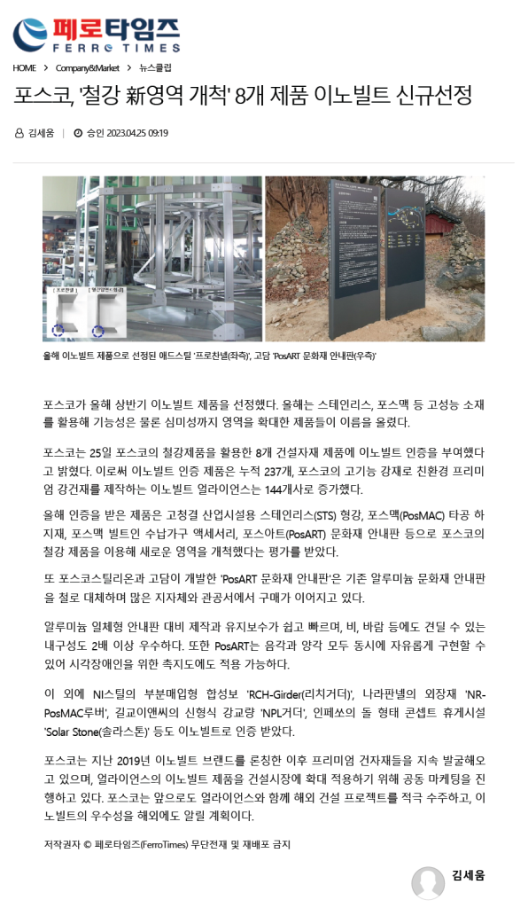 포스코 이노빌트 제품 선정, 'PosART 문화재 안내판'