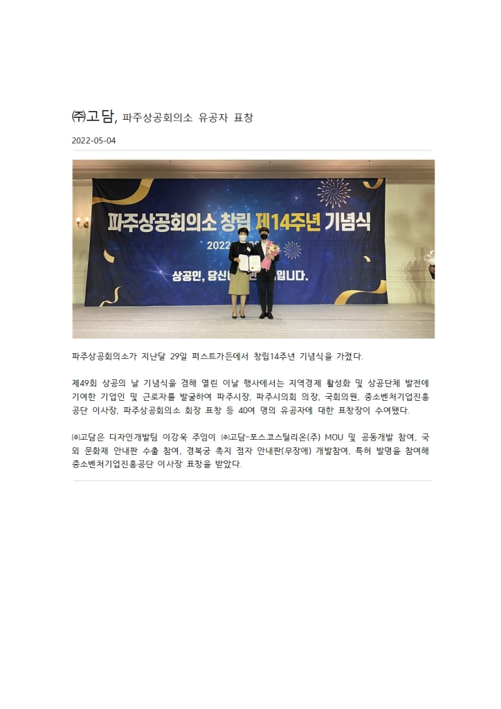(주)고담, 파주상공회의소 유공자 표창