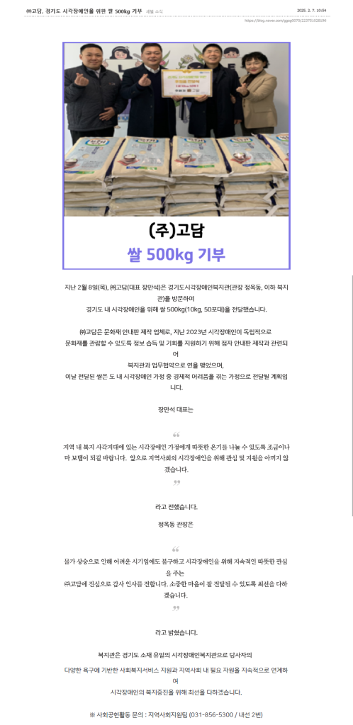 (주)고담, 경기도 시각장애인을 위한 쌀 500kg 기부