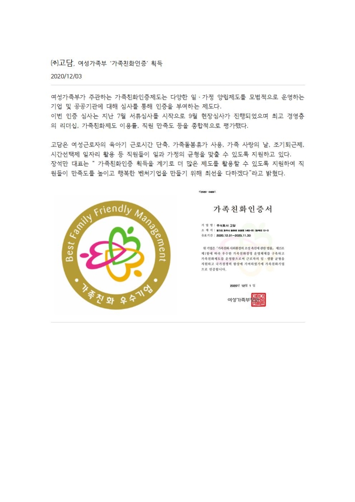 (주)고담, 여성가족부 '가족친화인증' 획득