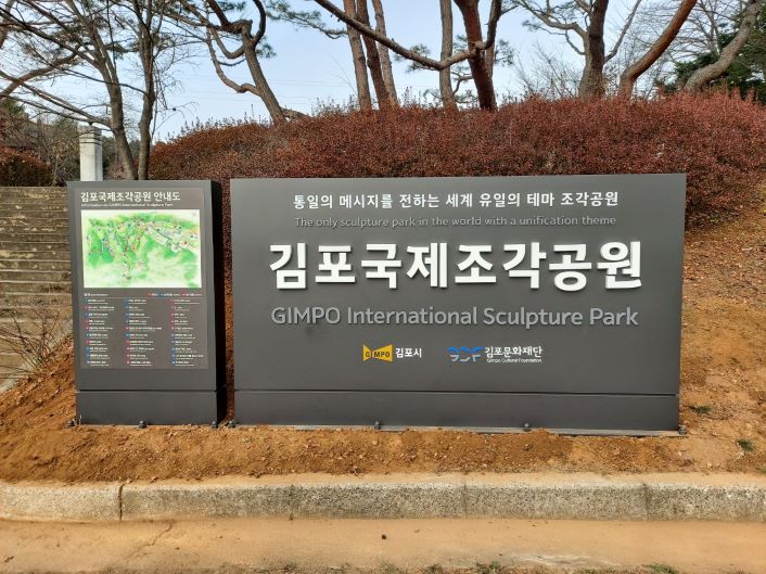 김포문화재단 김포국제조각공원