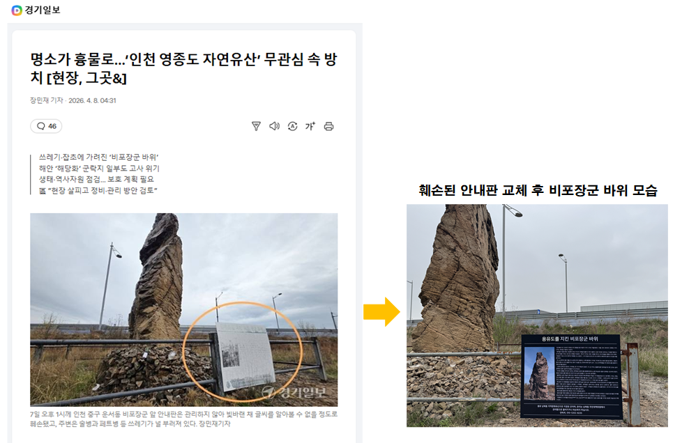 [고담] 방치됐던 영종도 자연유산, 비포장군 바위 안내판 무상 교체 지원 (2026. 4. 20.)